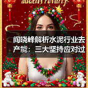 阎晓峰解析水泥行业去产能：三大坚持应对过剩矛盾（图1）