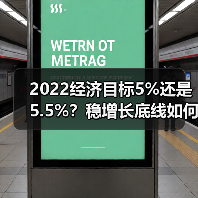 2022经济目标5%还是5.5%?稳增长底线如何定?(图3) 2022经济目标5%还是5.5%?稳增长底线如何定?(图3)