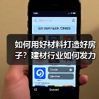 如何用好材料打造好房子？建材行业如何发力（图1）