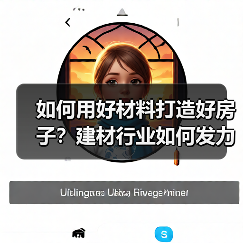 如何用好材料打造好房子？建材行业如何发力（图4）