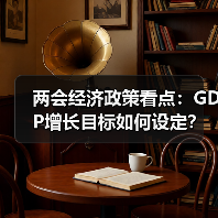 两会经济政策看点:GDP增长目标如何设定?财政赤字与货币政策如何调整?(图2) 两会经济政策看点:GDP增长目标如何设定?财政赤字与货币政策如何调整?(图2)