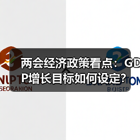 两会经济政策看点:GDP增长目标如何设定?财政赤字与货币政策如何调整?(图3) 两会经济政策看点:GDP增长目标如何设定?财政赤字与货币政策如何调整?(图3)