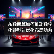 东数西算如何推动数字化转型?优化布局助力算力高效协同(图2) 东数西算如何推动数字化转型?优化布局助力算力高效协同(图2)