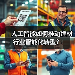 人工智能如何推动建材行业智能化转型?(图4) 人工智能如何推动建材行业智能化转型?(图4)