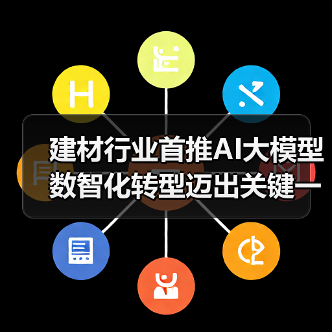 建材行业首推AI大模型 数智化转型迈出关键一步（图2）