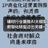 建材行业首推AI大模型 数智化转型迈出关键一步（图4）