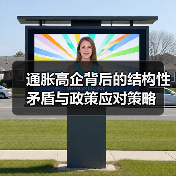 通胀高企背后的结构性矛盾与政策应对策略(图1) 通胀高企背后的结构性矛盾与政策应对策略(图1)