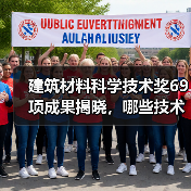 建筑材料科学技术奖69项成果揭晓,哪些技术引领行业?(图3) 建筑材料科学技术奖69项成果揭晓,哪些技术引领行业?(图3)