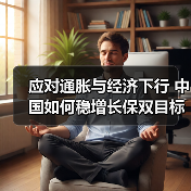 应对通胀与经济下行 中国如何稳增长保双目标？（图2）