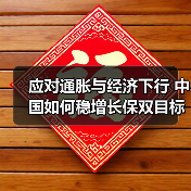 应对通胀与经济下行 中国如何稳增长保双目标？（图4）