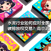 水泥行业如何应对全国碳排放权交易？南京政策宣贯大会解读低碳转型路径（图1）