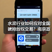 水泥行业如何应对全国碳排放权交易？南京政策宣贯大会解读低碳转型路径（图4）