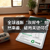 全球通胀“灰犀牛”悄然来袭,破局关键何在?(图3) 全球通胀“灰犀牛”悄然来袭,破局关键何在?(图3)