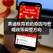 高通胀背后的原因与宏观政策调整方向(图2) 高通胀背后的原因与宏观政策调整方向(图2)
