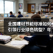 全国建材节能标准如何引领行业绿色转型?年会热议标准化未来方向(图1) 全国建材节能标准如何引领行业绿色转型?年会热议标准化未来方向(图1)