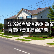 江苏试点弹性退休 政策自愿申请非简单延后(图2) 江苏试点弹性退休 政策自愿申请非简单延后(图2)