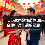 江苏试点弹性退休 政策自愿申请非简单延后(图4) 江苏试点弹性退休 政策自愿申请非简单延后(图4)
