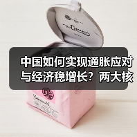 中国如何实现通胀应对与经济稳增长？两大核心目标解析（图1）