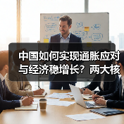 中国如何实现通胀应对与经济稳增长？两大核心目标解析（图4）