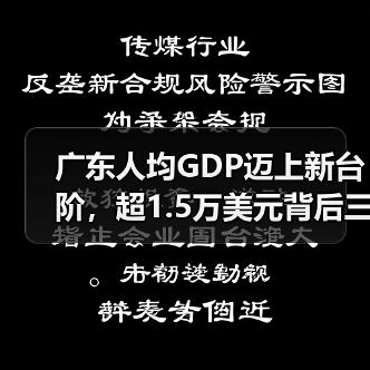 广东人均GDP迈上新台阶，超1.5万美元背后三大信号（图2）