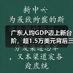 广东人均GDP迈上新台阶，超1.5万美元背后三大信号（图1）