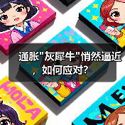 通胀