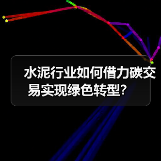 水泥行业如何借力碳交易实现绿色转型？（图1）
