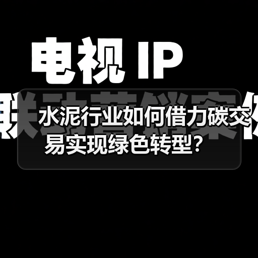 水泥行业如何借力碳交易实现绿色转型？（图2）