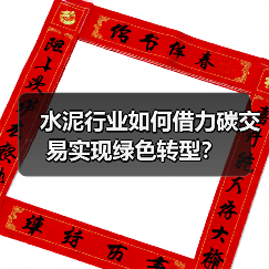 水泥行业如何借力碳交易实现绿色转型？（图3）