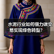 水泥行业如何借力碳交易实现绿色转型？（图4）