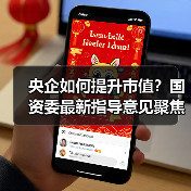 央企如何提升市值?国资委最新指导意见聚焦资本运作(图3) 央企如何提升市值?国资委最新指导意见聚焦资本运作(图3)