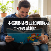 中国建材行业如何助力全球碳减排？（图3）