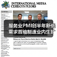 服务业PMI创半年新低 需求首缩制造业内生扩张（图1）