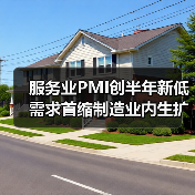 服务业PMI创半年新低 需求首缩制造业内生扩张（图3）