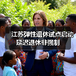 江苏弹性退休试点启动 延迟退休非强制（图3）