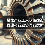 聚焦产业工人队伍建设 看建材行业协同发展新路径（图3）