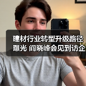 建材行业转型升级路径曝光 阎晓峰会见到访企业代表（图1）