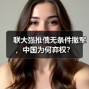 联大强推俄无条件撤军，中国为何弃权？（图1）