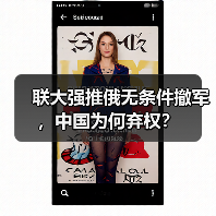联大强推俄无条件撤军，中国为何弃权？（图3）