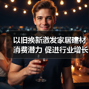以旧换新激发家居建材消费潜力 促进行业增长(图1) 以旧换新激发家居建材消费潜力 促进行业增长(图1)