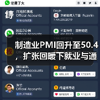 制造业PMI回升至50.4，扩张回暖下就业与通胀隐忧待解（图2）