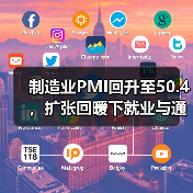 制造业PMI回升至50.4，扩张回暖下就业与通胀隐忧待解（图3）