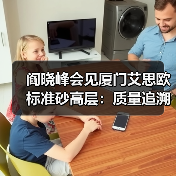 阎晓峰会见厦门艾思欧标准砂高层：质量追溯与产业延伸如何推进？（图1）
