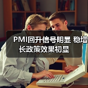 PMI回升信号明显 稳增长政策效果初显(图2) PMI回升信号明显 稳增长政策效果初显(图2)
