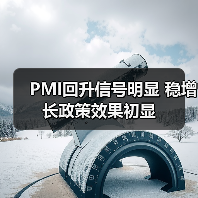 PMI回升信号明显 稳增长政策效果初显(图3) PMI回升信号明显 稳增长政策效果初显(图3)