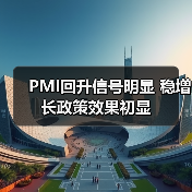 PMI回升信号明显 稳增长政策效果初显(图4) PMI回升信号明显 稳增长政策效果初显(图4)