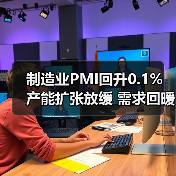 制造业PMI回升0.1% 产能扩张放缓 需求回暖信号显现?(图2) 制造业PMI回升0.1% 产能扩张放缓 需求回暖信号显现?(图2)