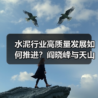 水泥行业高质量发展如何推进?阎晓峰与天山材料探讨合作方向(图1) 水泥行业高质量发展如何推进?阎晓峰与天山材料探讨合作方向(图1)