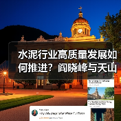 水泥行业高质量发展如何推进?阎晓峰与天山材料探讨合作方向(图3) 水泥行业高质量发展如何推进?阎晓峰与天山材料探讨合作方向(图3)