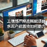 工信部严控高耗能项目 水泥产能置换如何助力双碳目标?(图3) 工信部严控高耗能项目 水泥产能置换如何助力双碳目标?(图3)